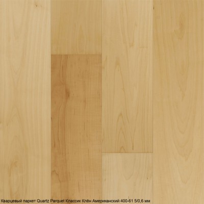 Кварцевый паркет Quartz Parquet Классик Клён Американский 400-61 5/0,6 мм